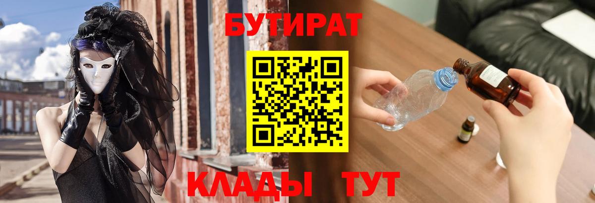 БУТИРАТ  Вход с VPN  Красноармейск  БУТИРАТ BDO 33% 