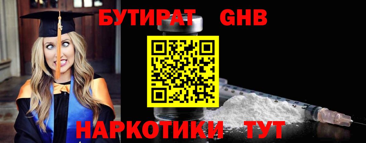 БУТИРАТ GHB Красноармейск